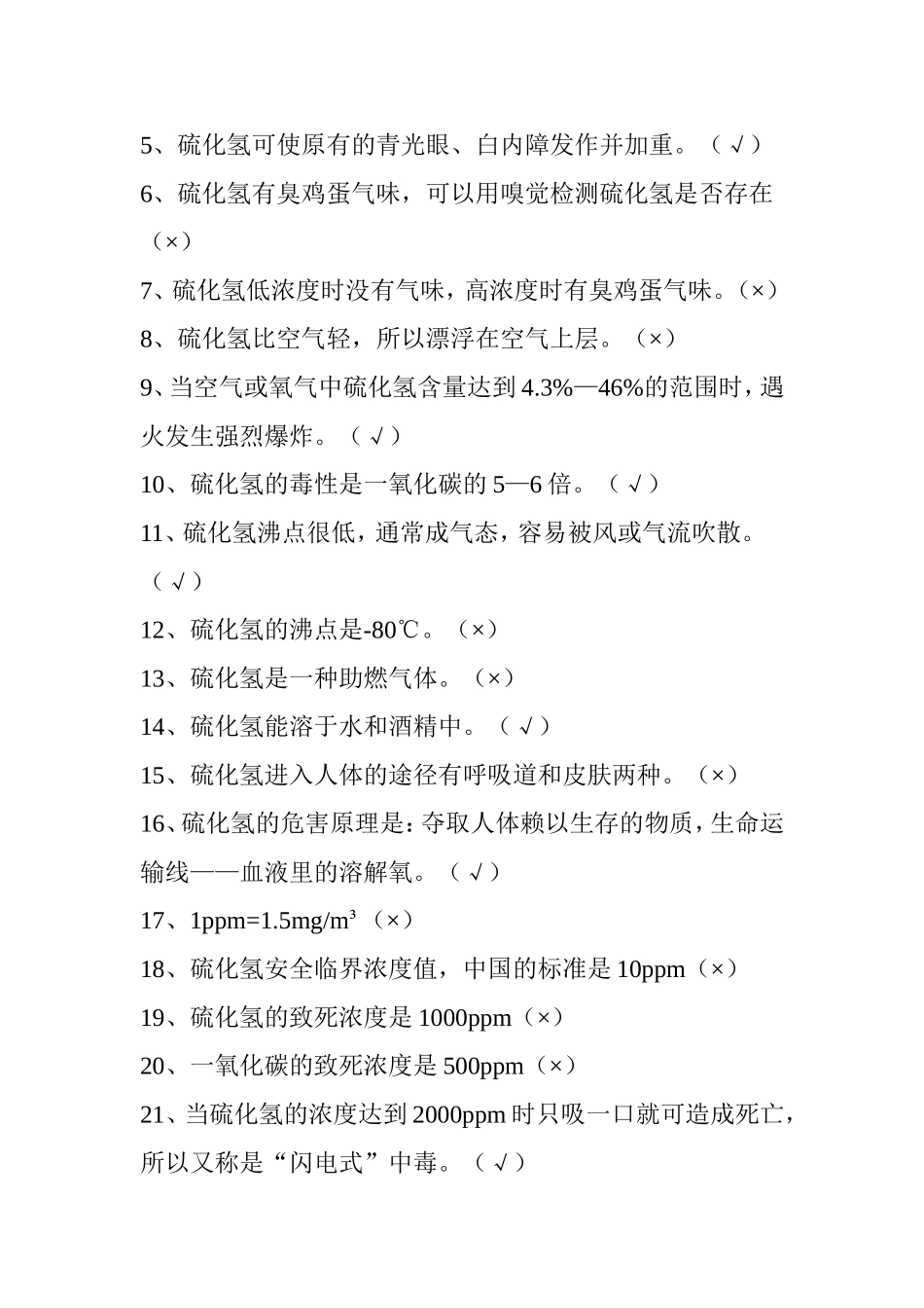 塔指硫化氢题库及答案1_第3页
