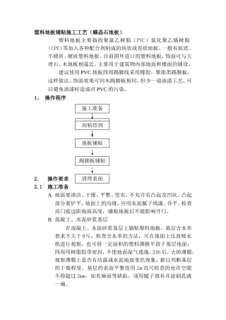塑料地板铺贴施工工艺(蝶晶石地板)