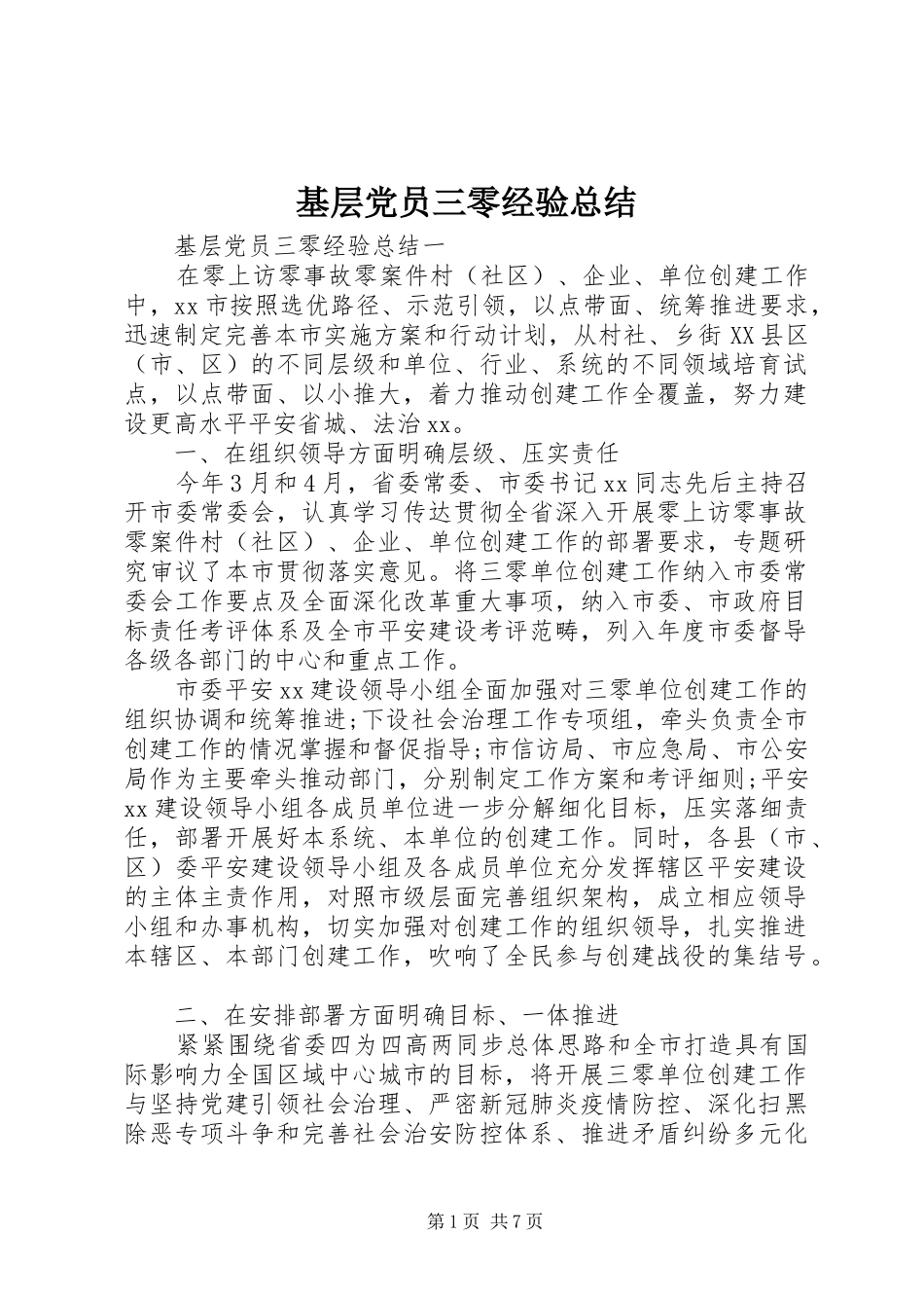 2024年基层党员三零经验总结_第1页