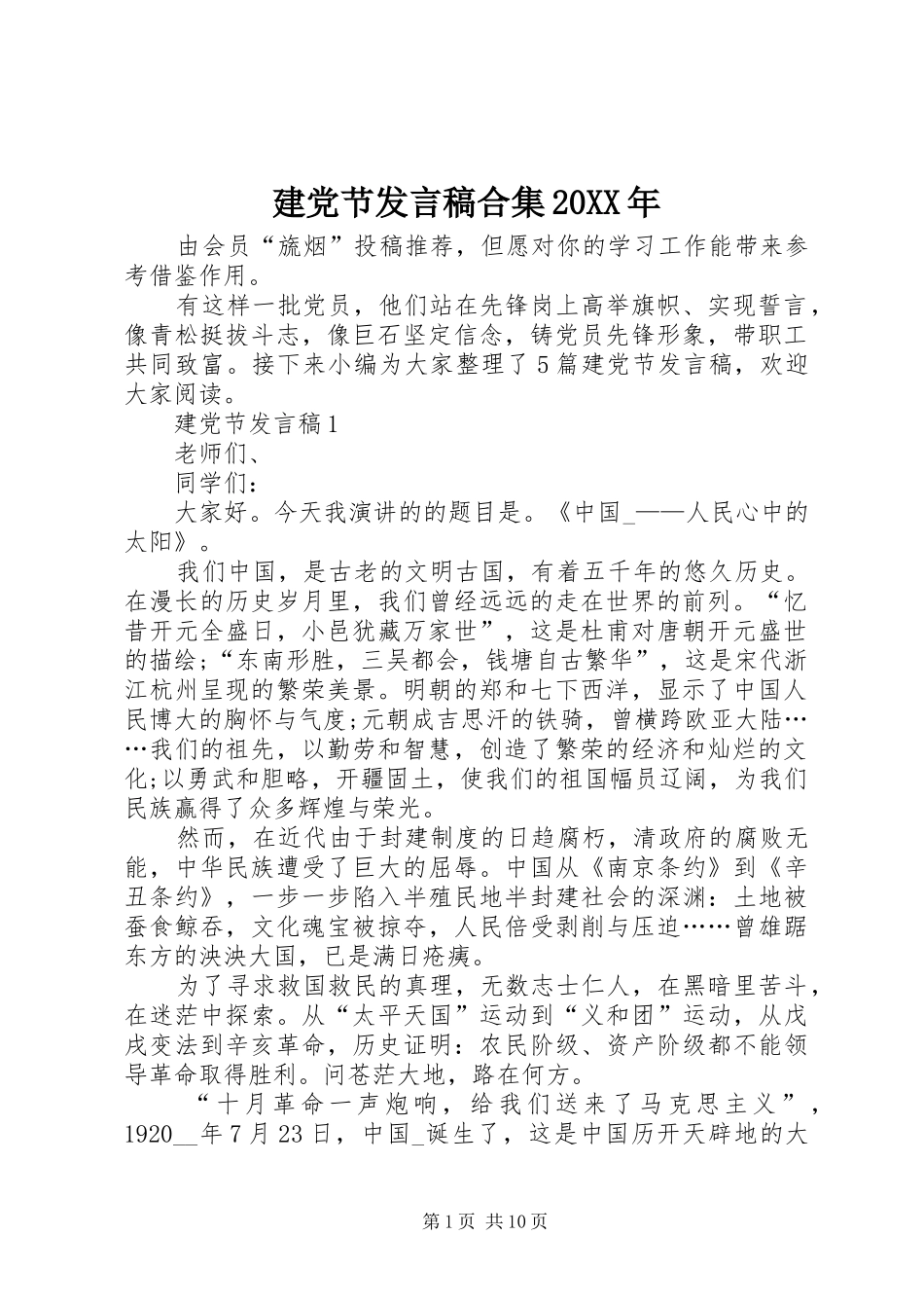 2024年建党节讲话稿合集_第1页