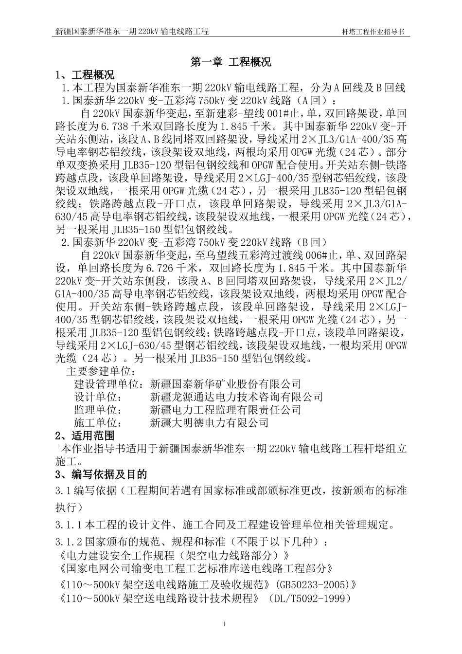 塔组立专项施工方案(内容)_第1页