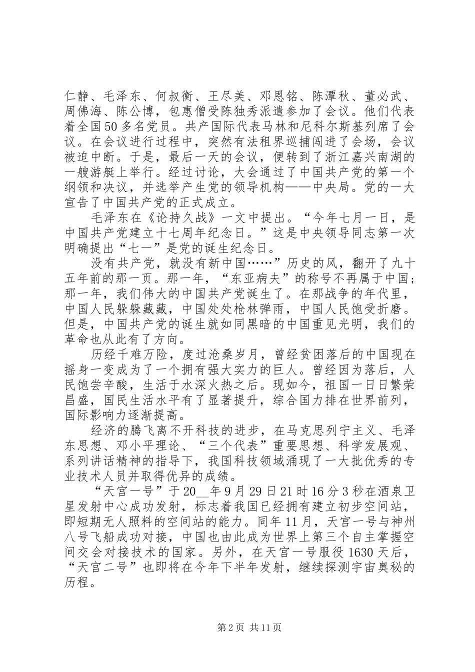 2024年建党节讲话稿汇总合集_第2页