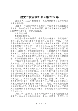 2024年建党节讲话稿汇总合集