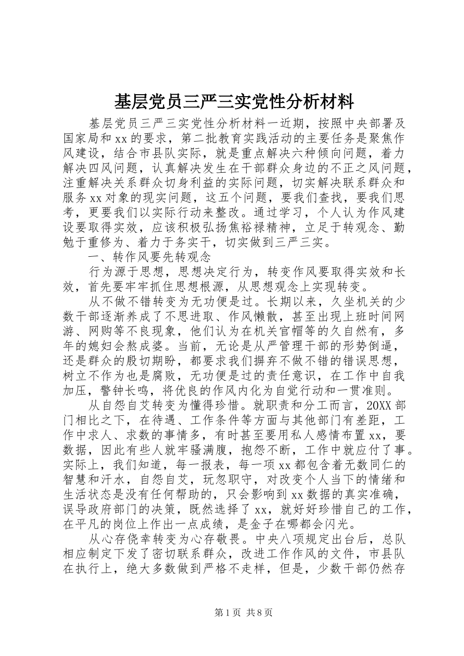 2024年基层党员三严三实党性分析材料_第1页