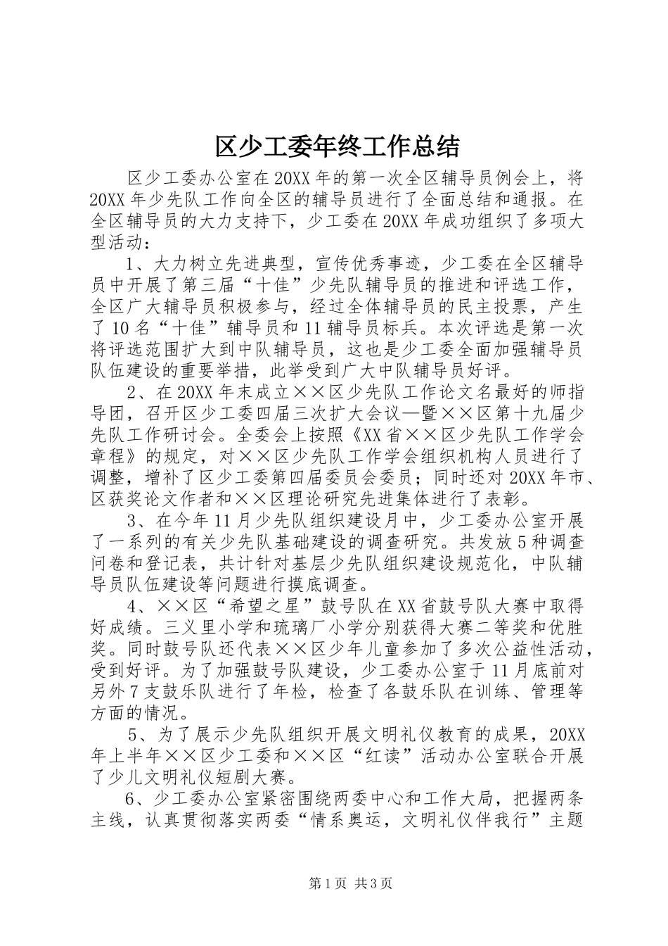 2024年区少工委年终工作总结_第1页