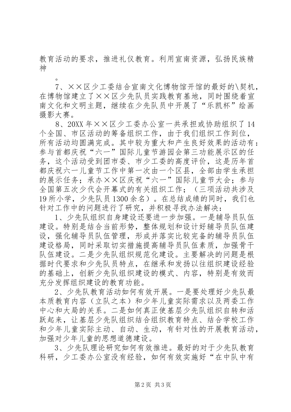 2024年区少工委年终工作总结_第2页