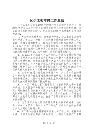 2024年区少工委年终工作总结