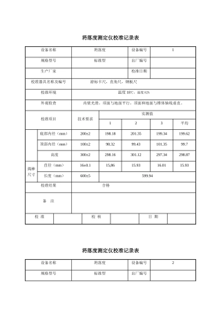 坍落度测定仪校准记录表