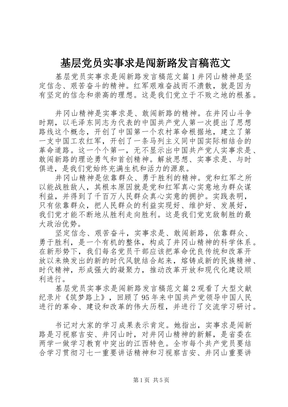 2024年基层党员实事求是闯新路讲话稿范文_第1页