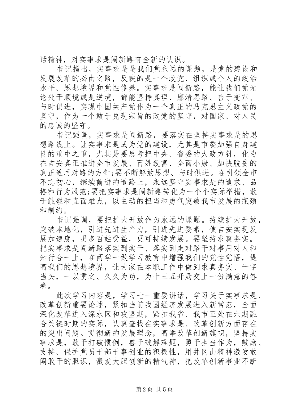 2024年基层党员实事求是闯新路讲话稿范文_第2页