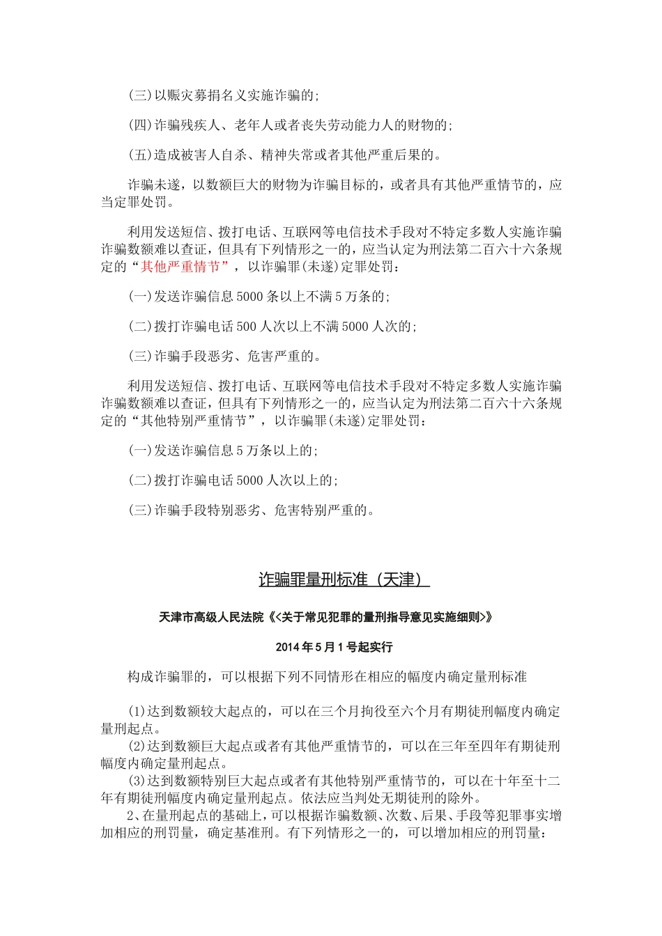 天津地区诈骗罪构成、天津地区量刑标准、竞合_第3页