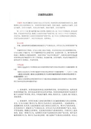 天津地区诈骗罪构成、天津地区量刑标准、竞合