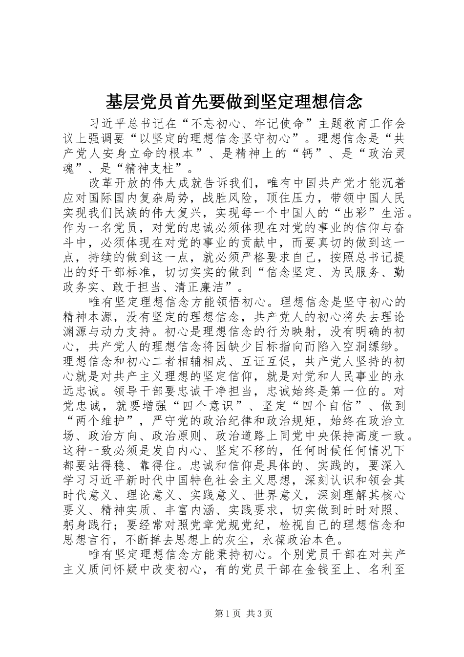 2024年基层党员首先要做到坚定理想信念_第1页