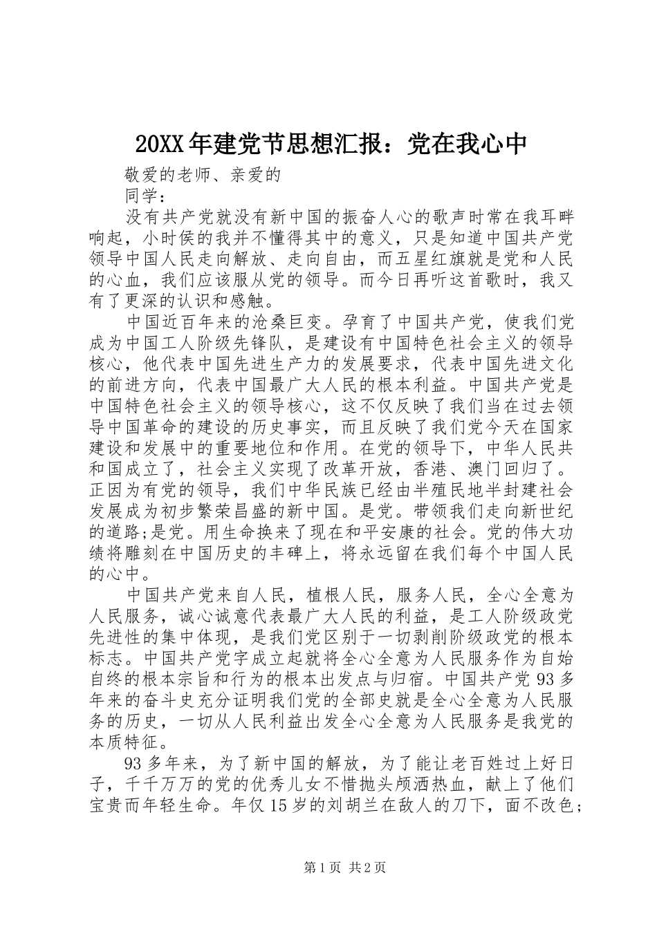 2024年建党节思想汇报党在我心中_第1页