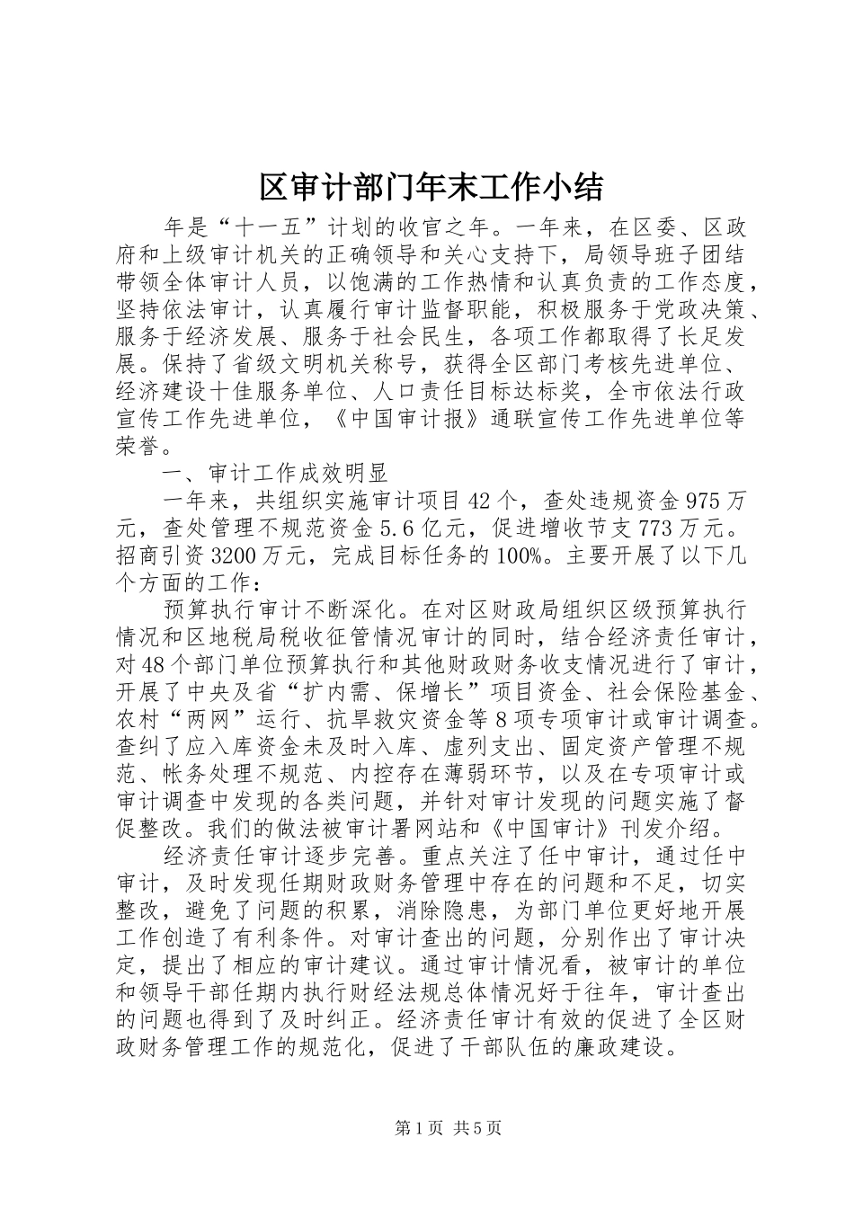 2024年区审计部门年末工作小结_第1页