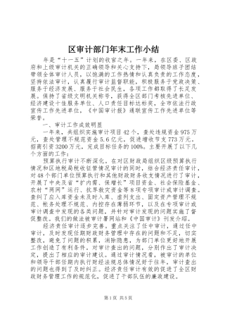 2024年区审计部门年末工作小结