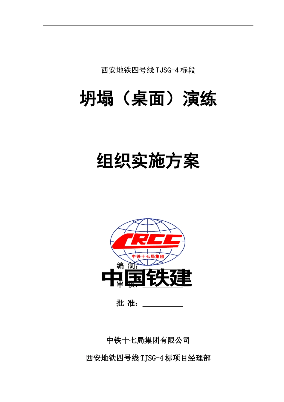 坍塌(桌面)演练组织实施方案_第1页