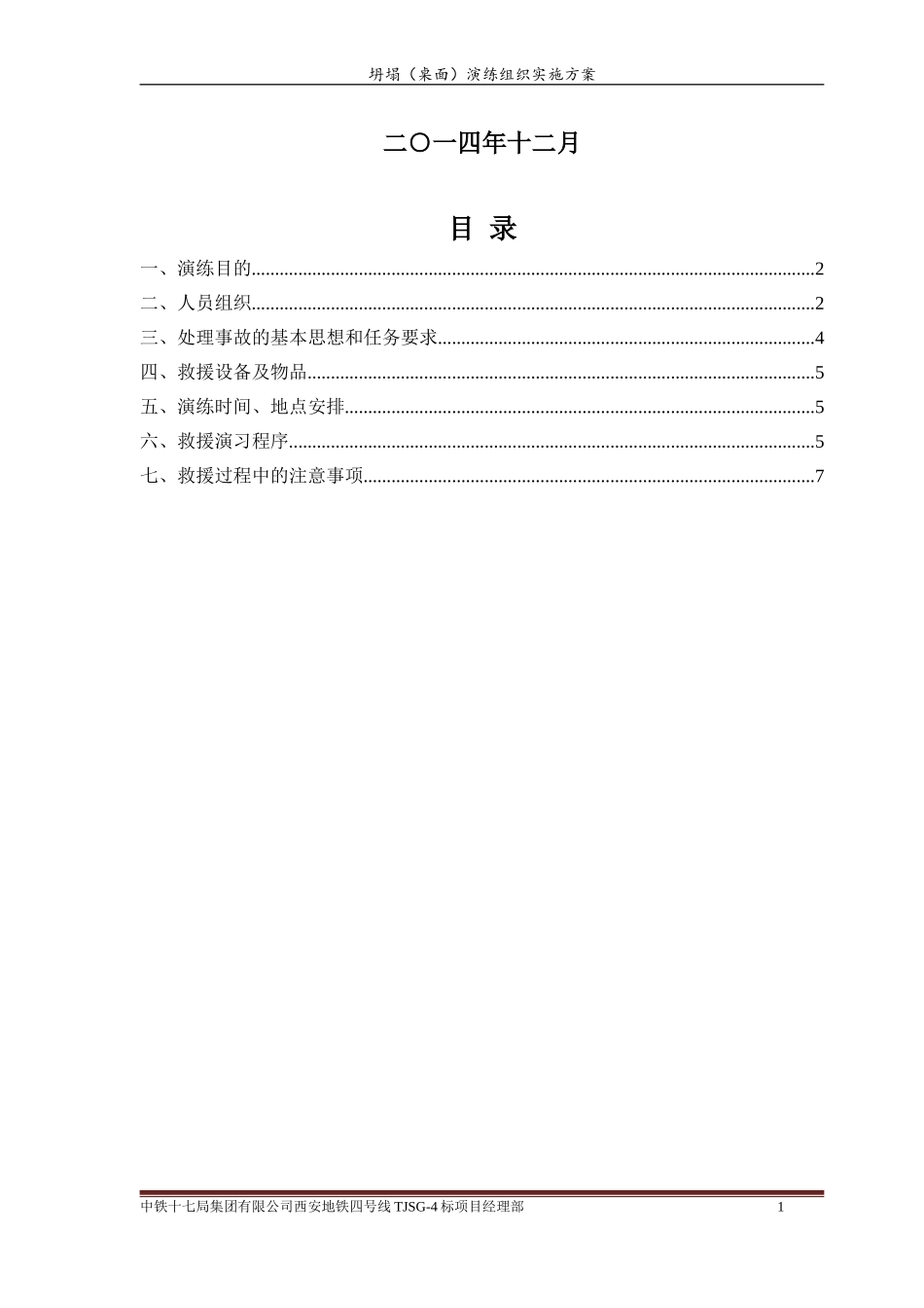 坍塌(桌面)演练组织实施方案_第2页