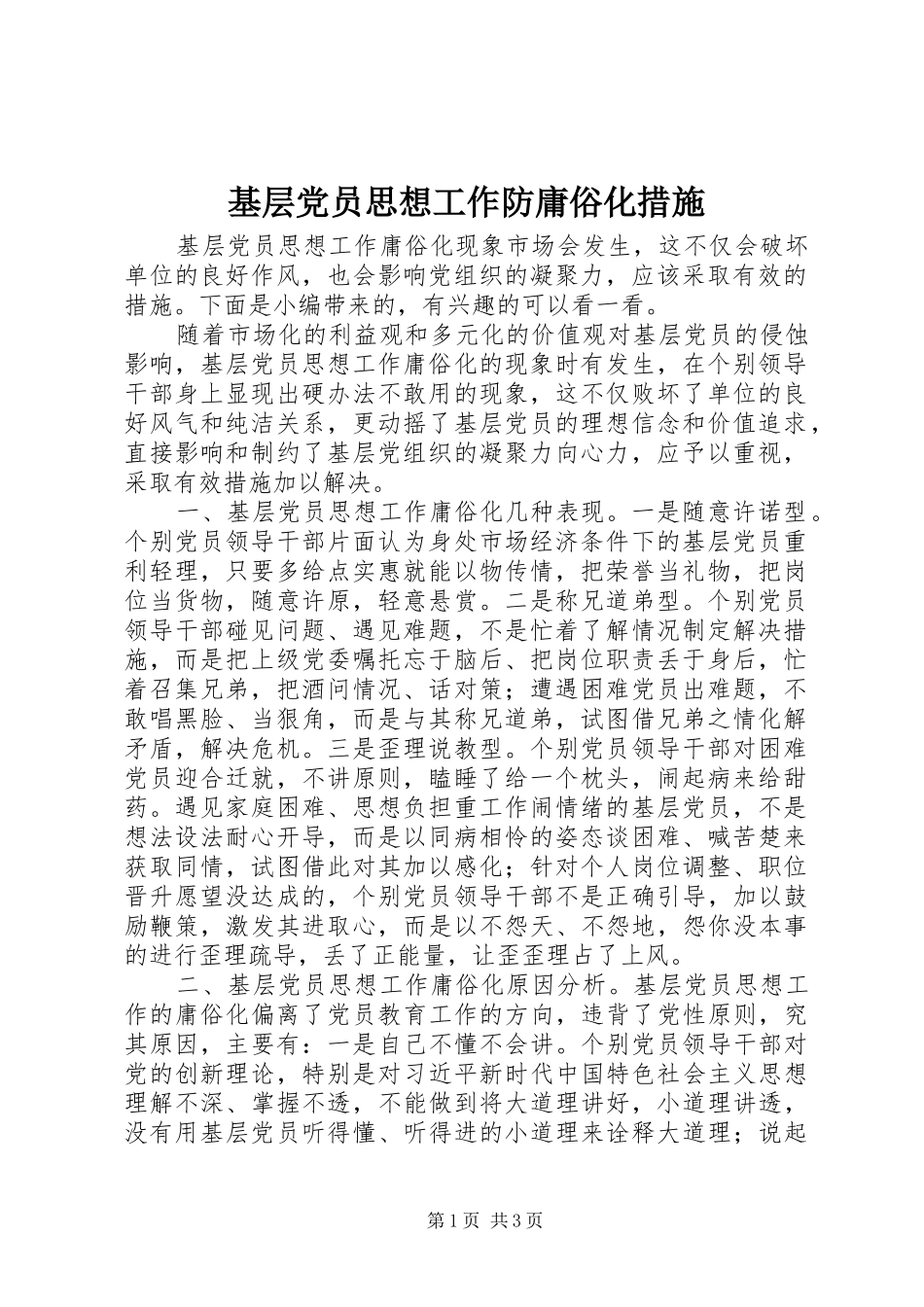 2024年基层党员思想工作防庸俗化措施_第1页