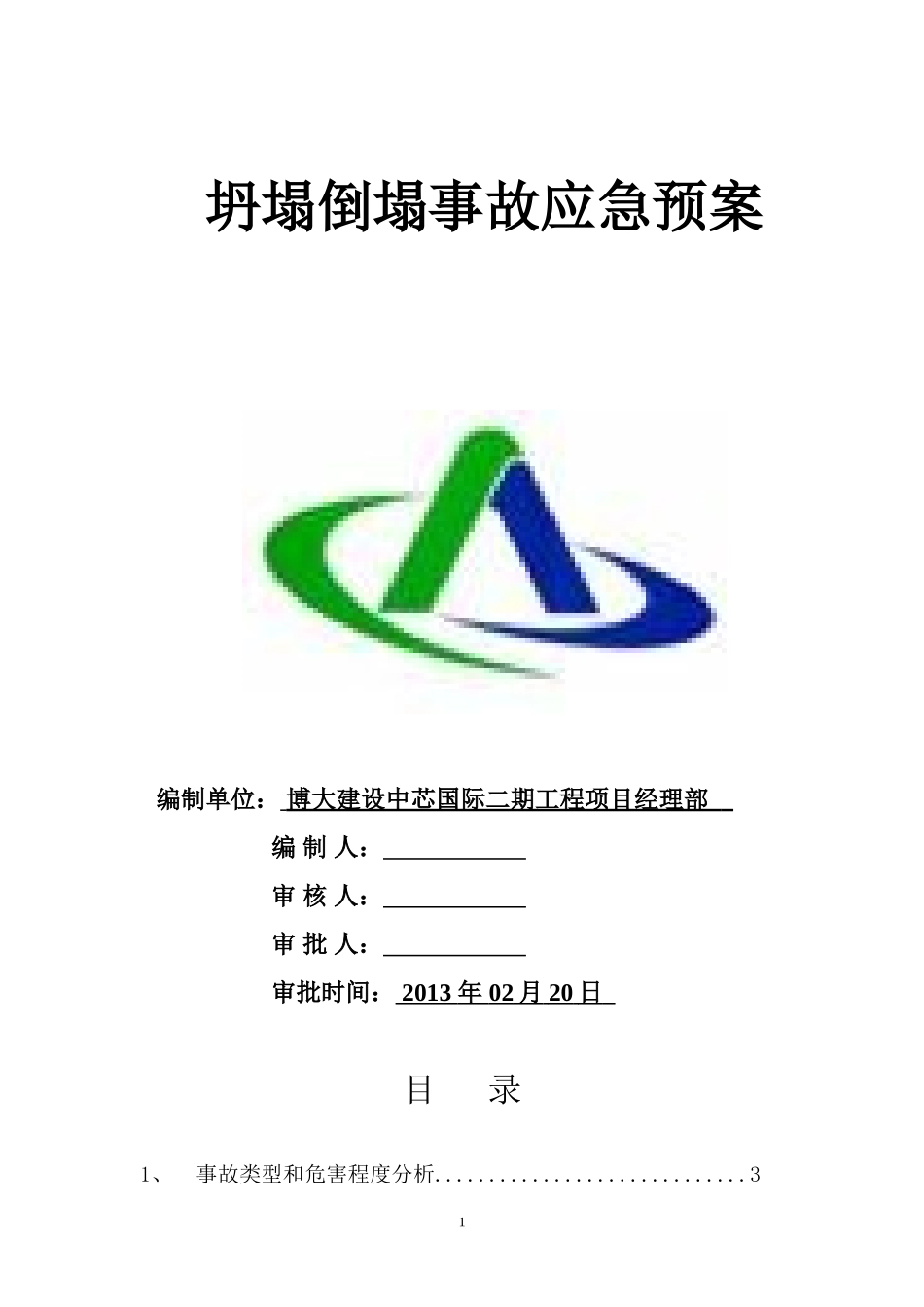 坍塌倒塌事故应急预案_第1页