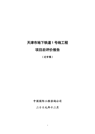 天津地铁1号线项目后评价报告