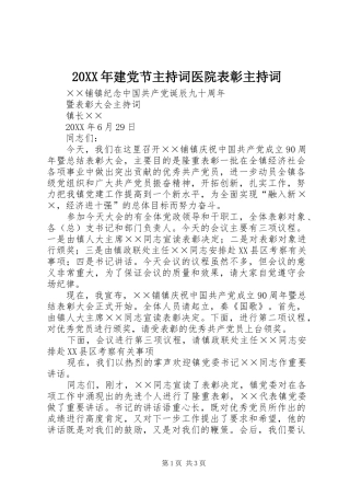 2024年建党节主持词医院表彰主持词