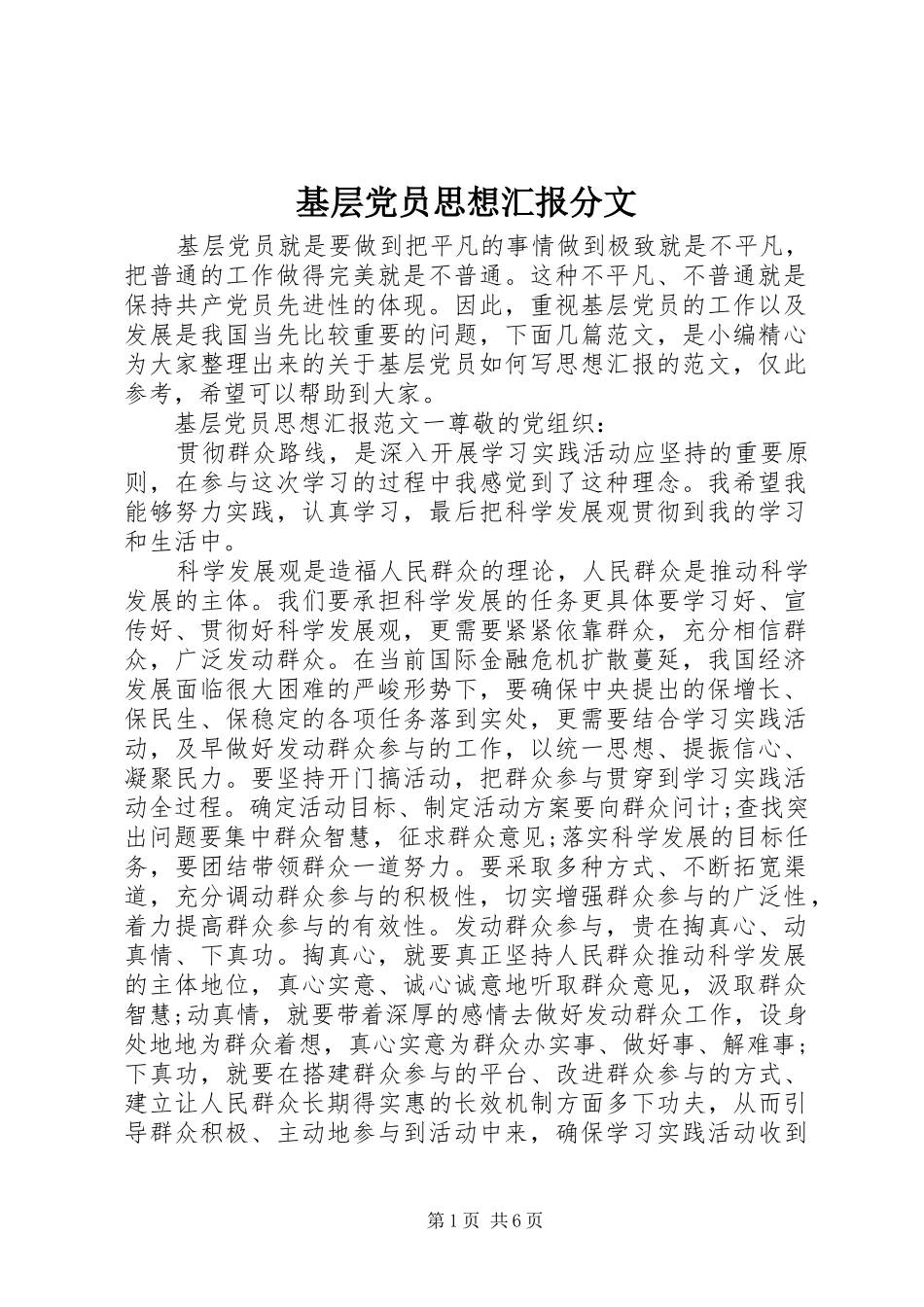 2024年基层党员思想汇报分文_第1页