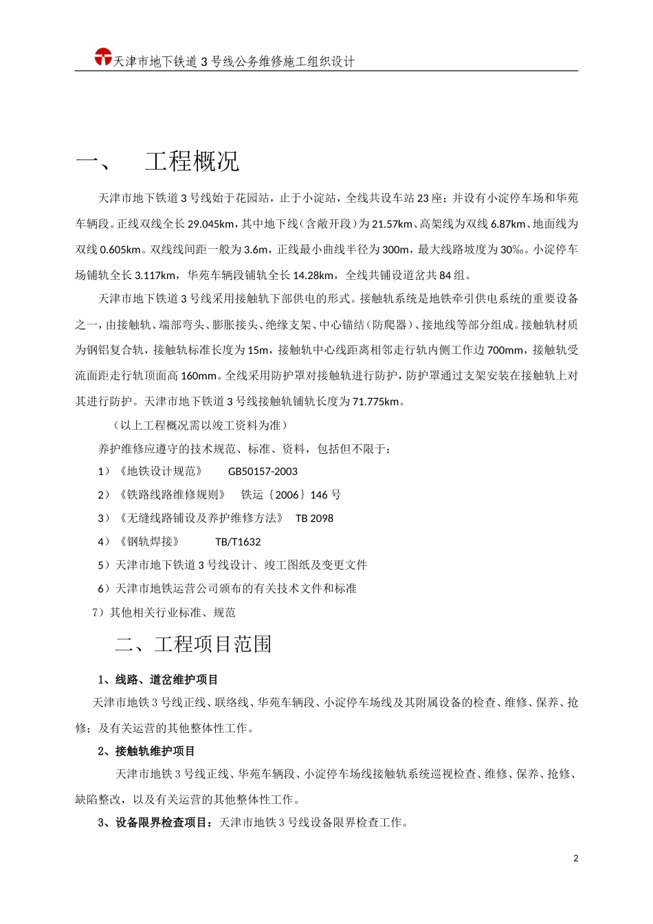 天津地铁3号线工务维修施工组织设计_第2页