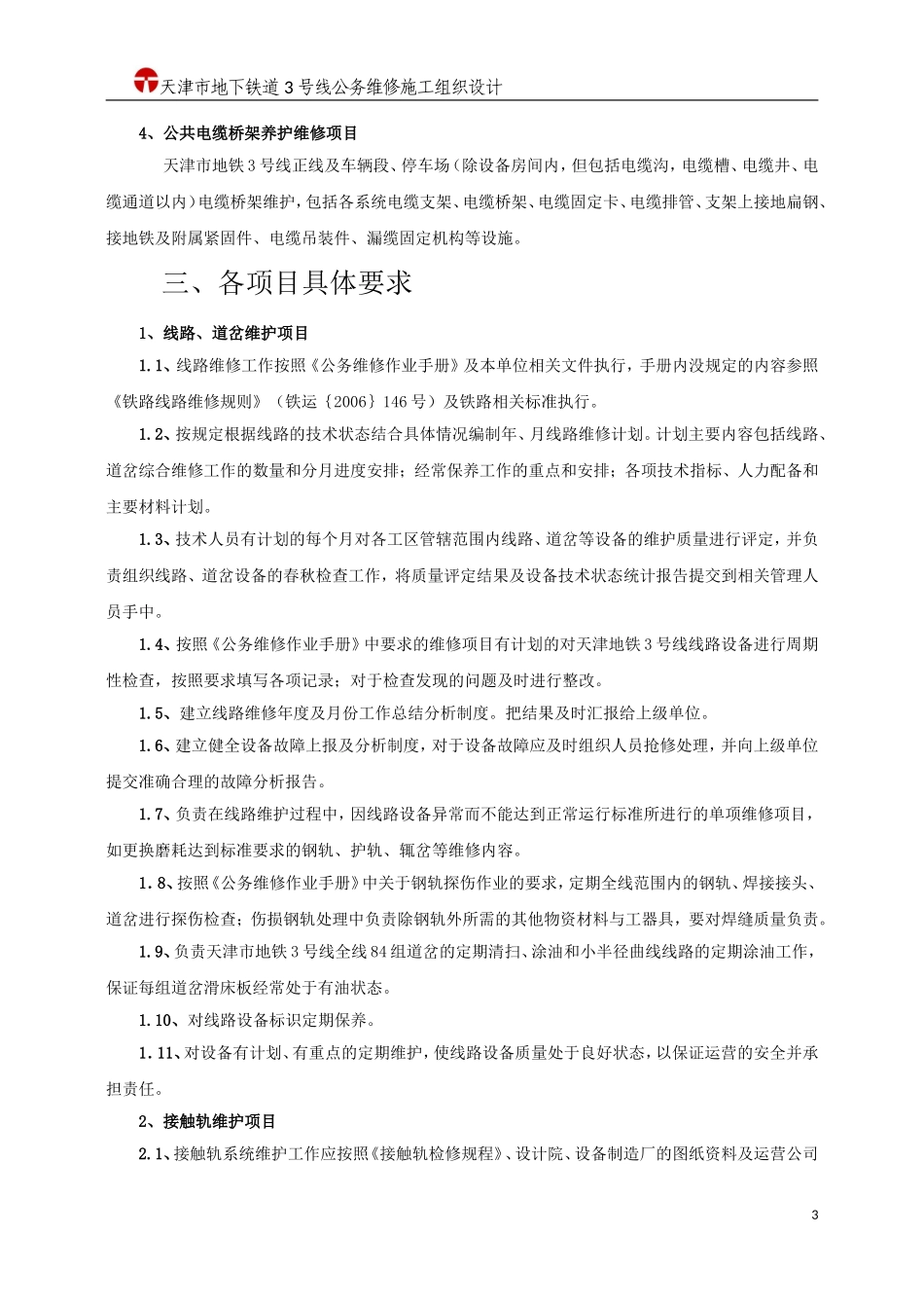 天津地铁3号线工务维修施工组织设计_第3页