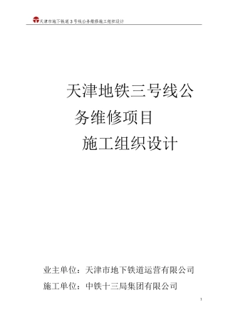 天津地铁3号线工务维修施工组织设计