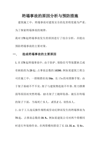 坍塌事故的原因分析与预防措施