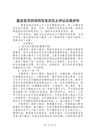 2024年基层党员四讲四有党员民主评议自我评价