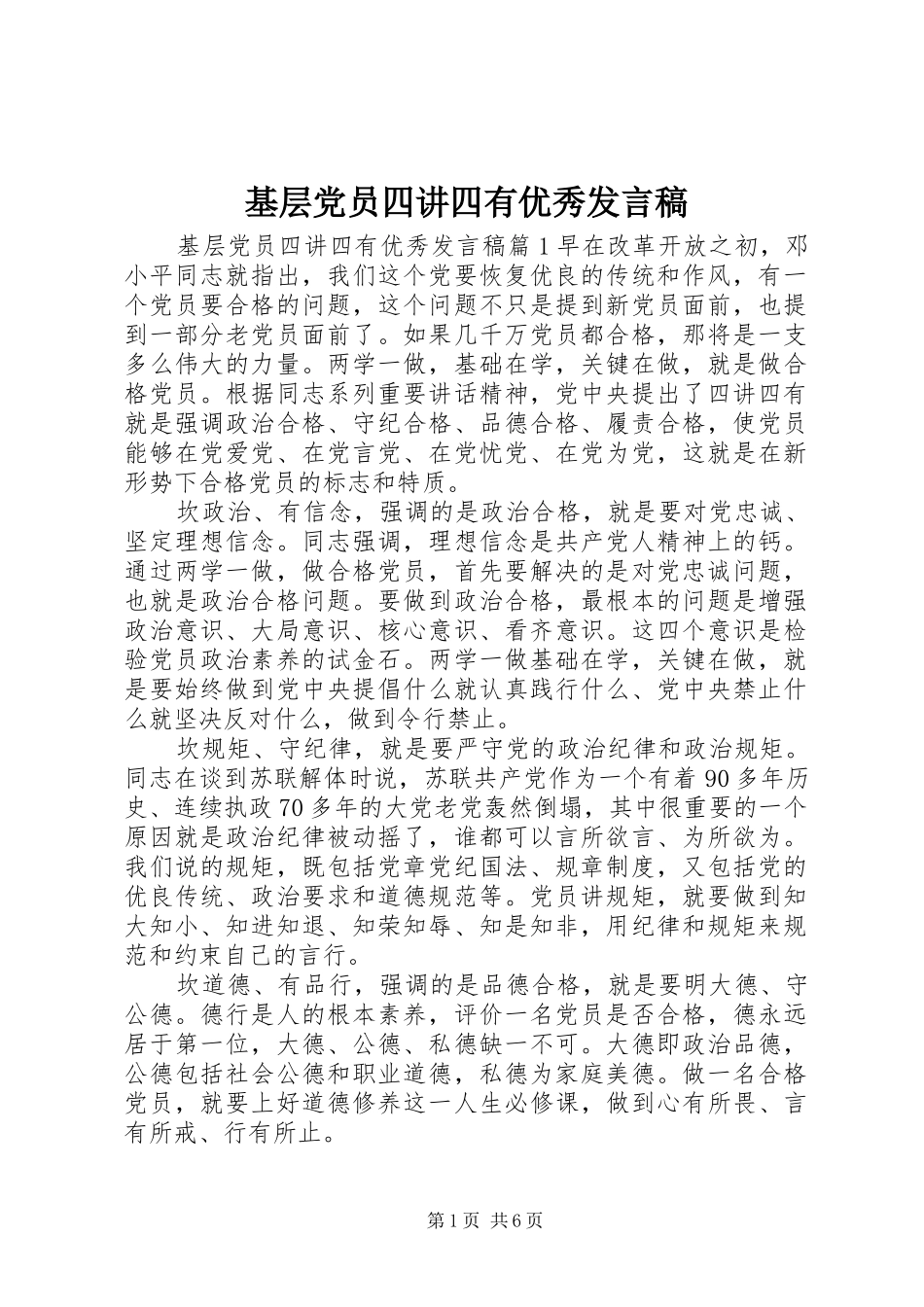 2024年基层党员四讲四有优秀讲话稿_第1页