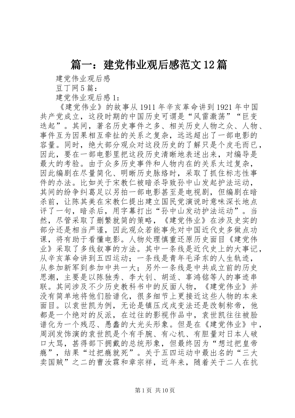 2024年建党伟业观后感范文篇_第1页