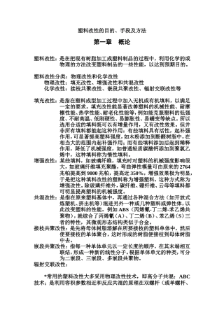 塑料改性的目的、手段及方法