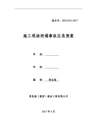坍塌事故应急预案