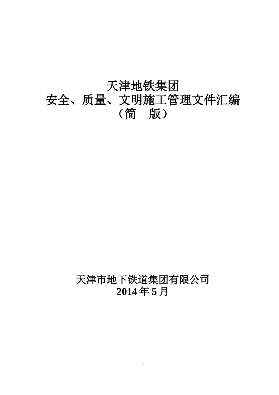 天津地铁集团制度汇编_第1页