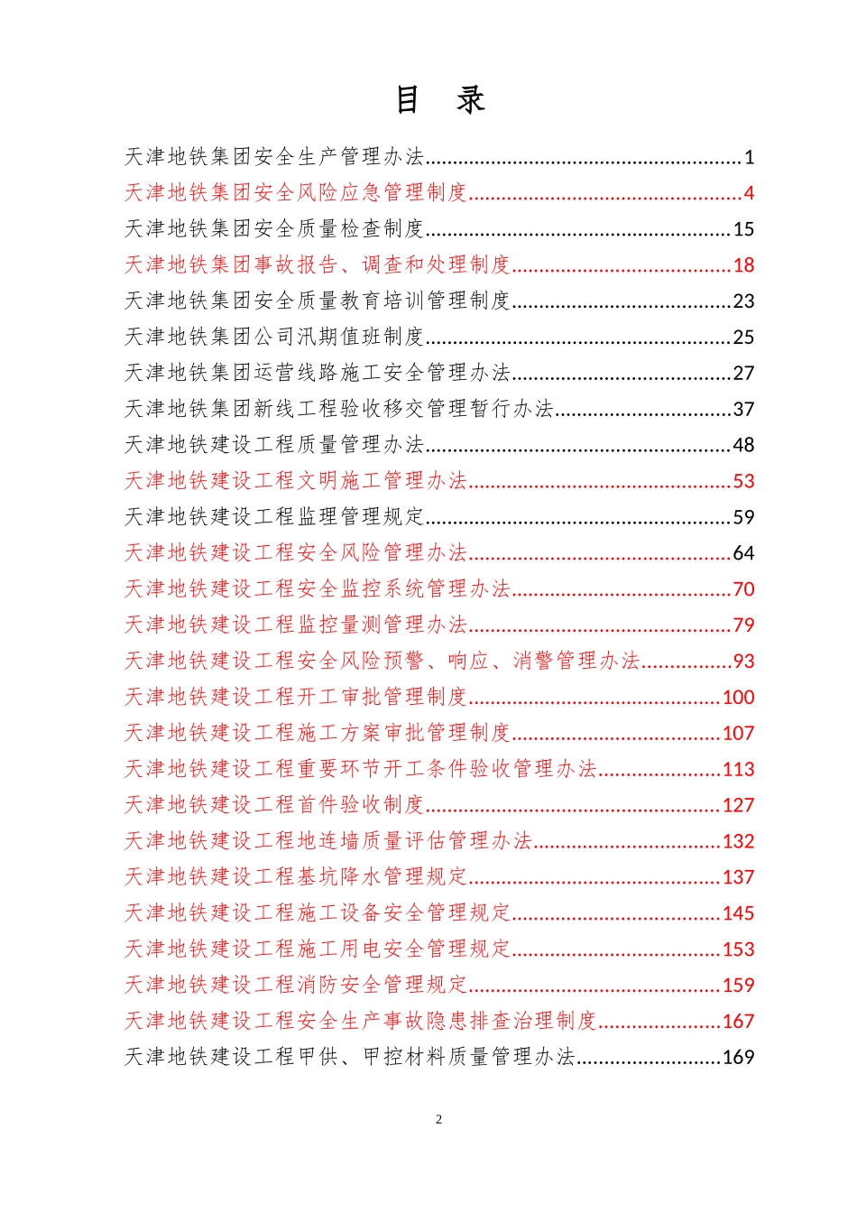天津地铁集团制度汇编_第2页