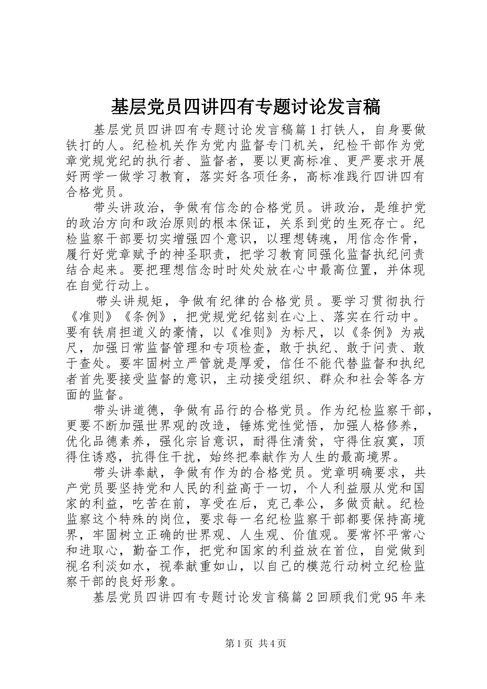 2024年基层党员四讲四有专题讨论讲话稿_第1页