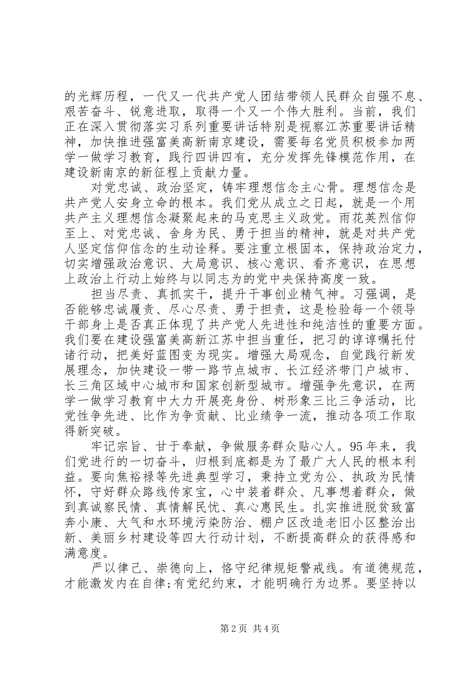 2024年基层党员四讲四有专题讨论讲话稿_第2页