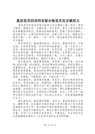 2024年基层党员四讲四有做合格党员讲话稿范文
