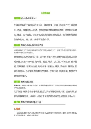 塑料改性手段