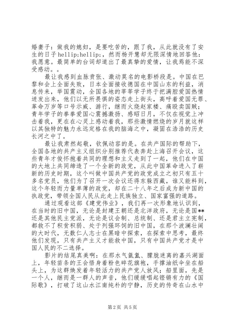 2024年建党伟业观后感字范文篇_第2页