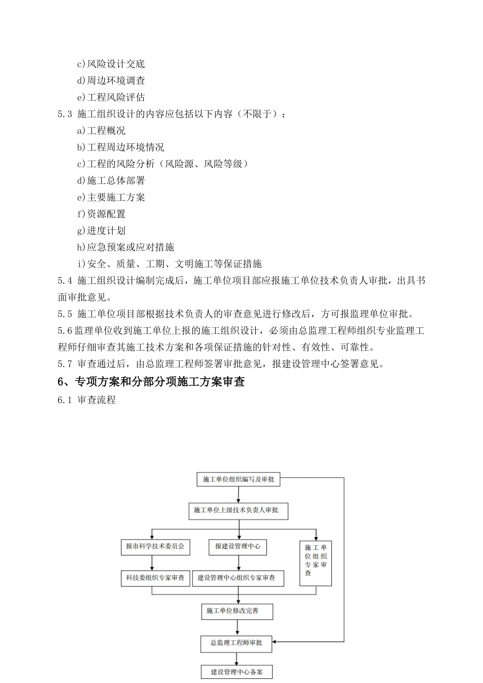 天津地铁建设工程施工方案审批管理制度_第2页
