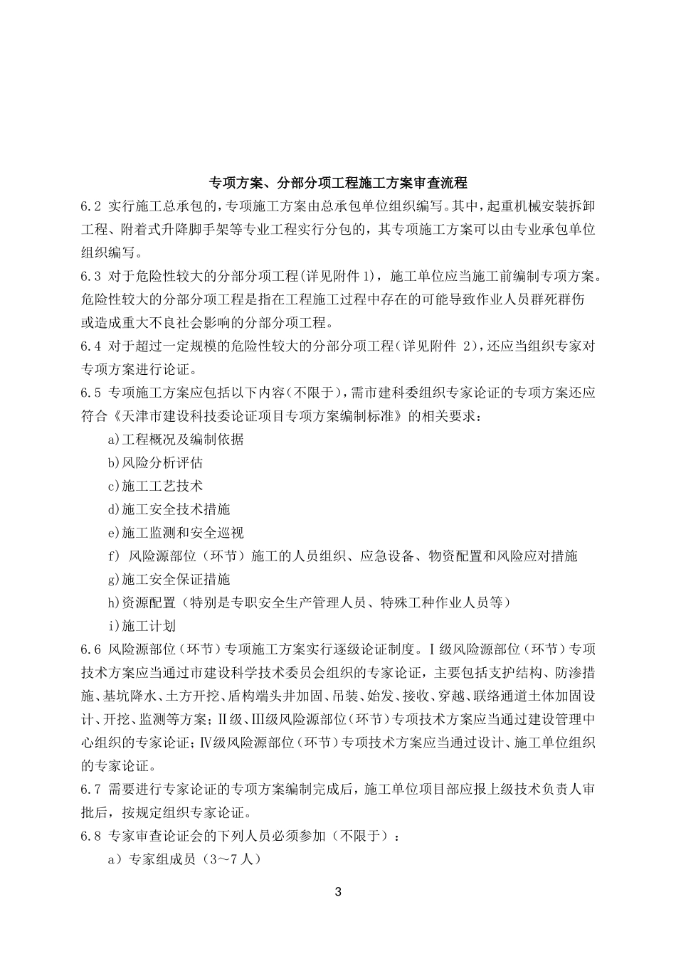 天津地铁建设工程施工方案审批管理制度_第3页