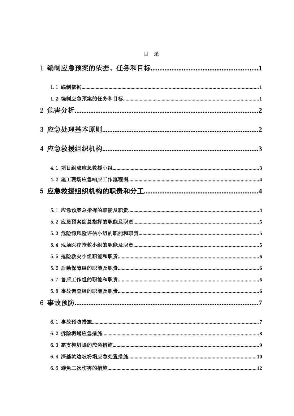 坍塌应急预案_第1页