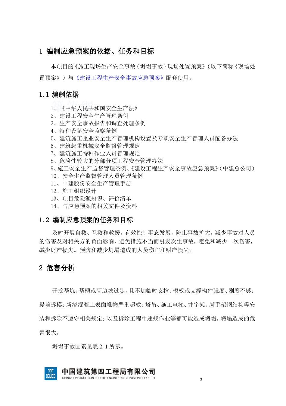 坍塌应急预案_第3页