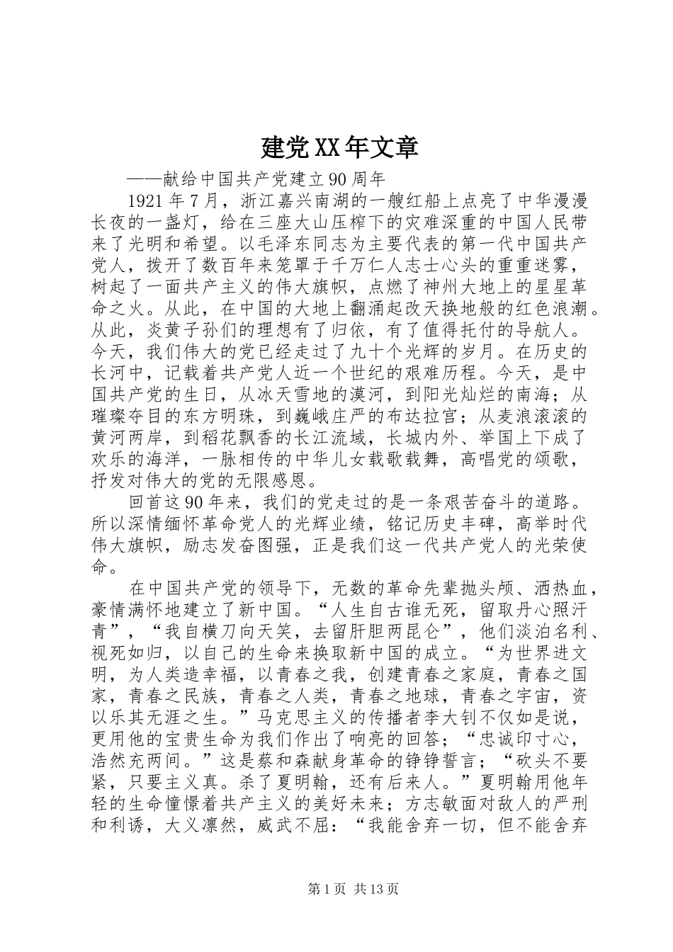 2024年建党文章_第1页