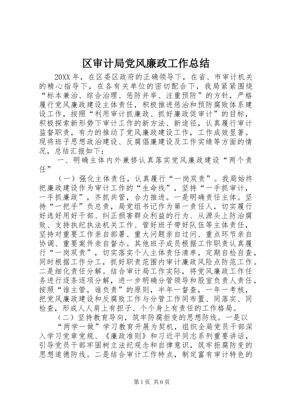 2024年区审计局党风廉政工作总结_第1页