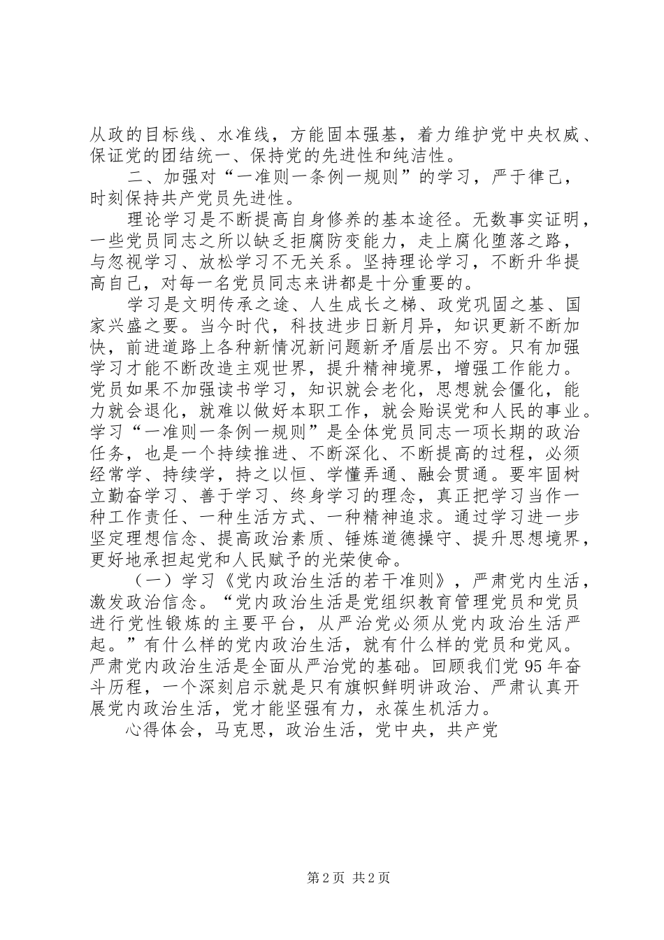 2024年基层党员同志学习一准则一条例一规则心得体会_第2页